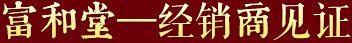富和堂經銷商見證 富和堂經銷商見證